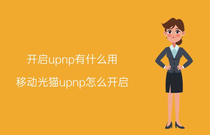 开启upnp有什么用 移动光猫upnp怎么开启？